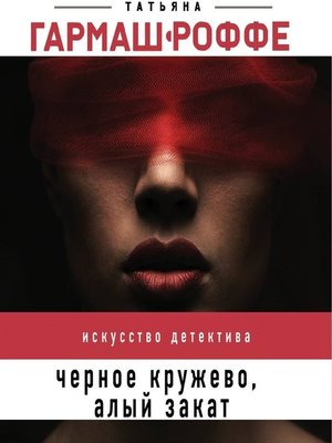 cover image of Черное кружево, алый закат